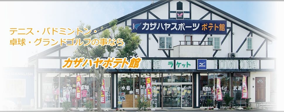 カザハヤスポーツ カザハヤポテト館